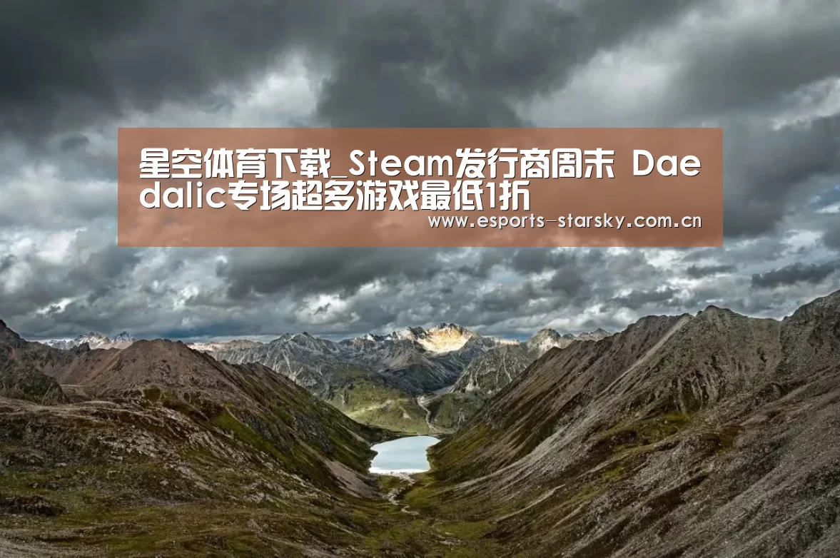 星空体育下载_Steam发行商周末 Daedalic专场超多游戏最低1折(图2) 星空体育app