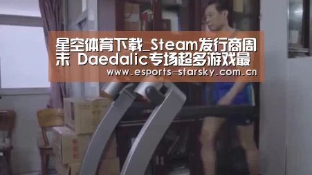 星空体育下载_Steam发行商周末 Daedalic专场超多游戏最低1折(图1) 星空体育手机版
