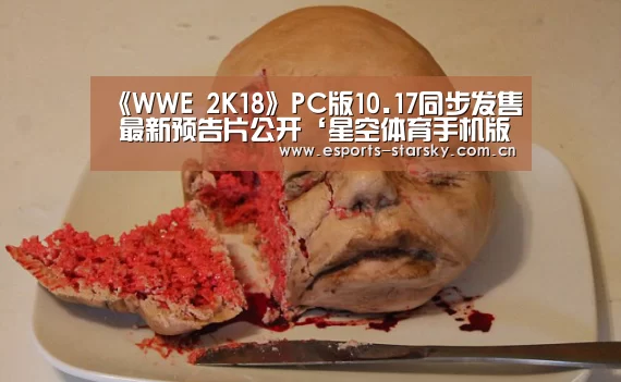 《WWE 2K18》PC版10.17同步发售 最新预告片公开‘星空体育手机版’(图1) 星空体育官网下载
